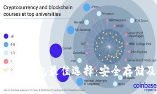 : 虚拟币硬盘钱包最佳选择：安全存储及使用指南