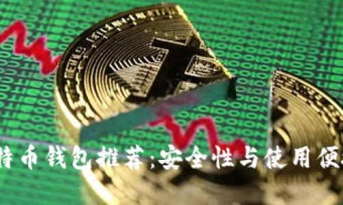 2023年最佳比特币钱包推荐：安全性与使用便捷性的完美结合