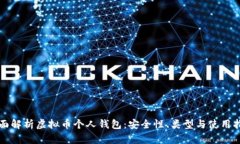 全面解析虚拟币个人钱包：安全性、类型与使用
