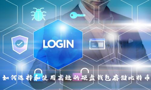 如何选择和使用高效的硬盘钱包存储比特币