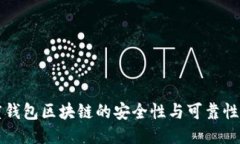 百度钱包区块链的安全性与可靠性探讨