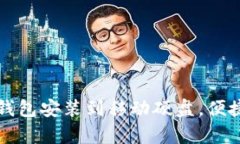 如何将以太坊钱包安装到移动硬盘，便捷存储数