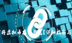 如何将虚拟币存入钱包？详细指南与技巧